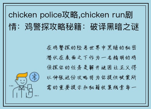 chicken police攻略,chicken run剧情：鸡警探攻略秘籍：破译黑暗之谜
