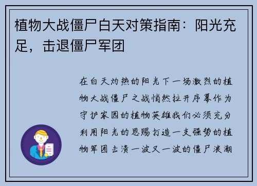 植物大战僵尸白天对策指南：阳光充足，击退僵尸军团