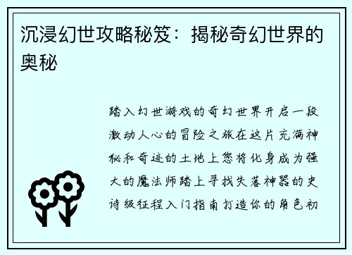 沉浸幻世攻略秘笈：揭秘奇幻世界的奥秘