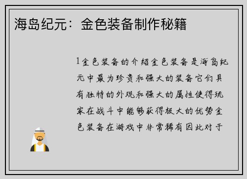海岛纪元：金色装备制作秘籍