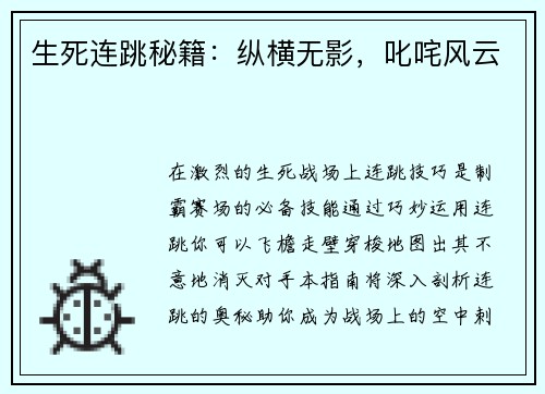 生死连跳秘籍：纵横无影，叱咤风云