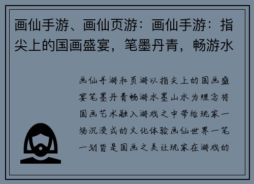 画仙手游、画仙页游：画仙手游：指尖上的国画盛宴，笔墨丹青，畅游水墨山水