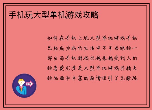 手机玩大型单机游戏攻略