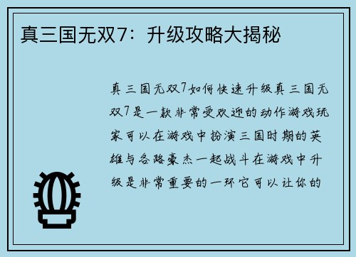 真三国无双7：升级攻略大揭秘