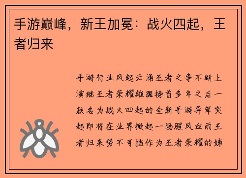 手游巅峰，新王加冕：战火四起，王者归来