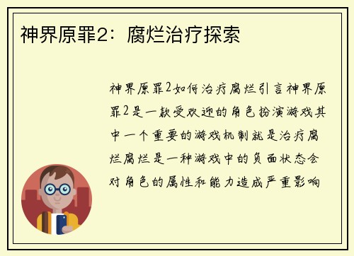 神界原罪2：腐烂治疗探索