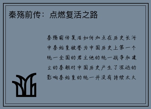 秦殇前传：点燃复活之路