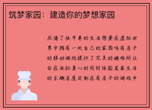 筑梦家园：建造你的梦想家园