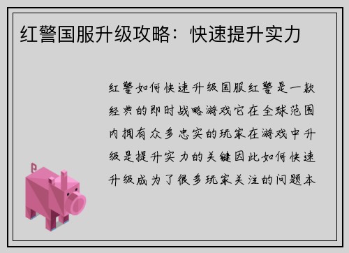 红警国服升级攻略：快速提升实力