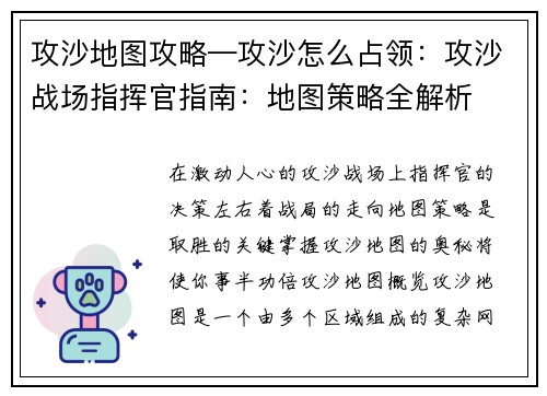 攻沙地图攻略—攻沙怎么占领：攻沙战场指挥官指南：地图策略全解析