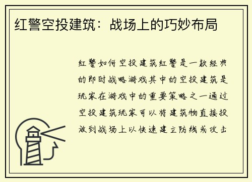 红警空投建筑：战场上的巧妙布局