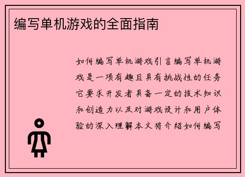 编写单机游戏的全面指南