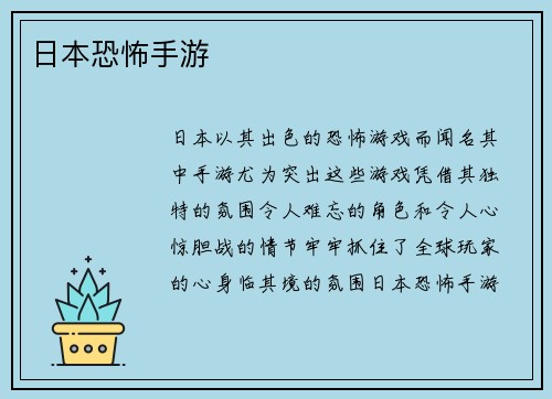 日本恐怖手游