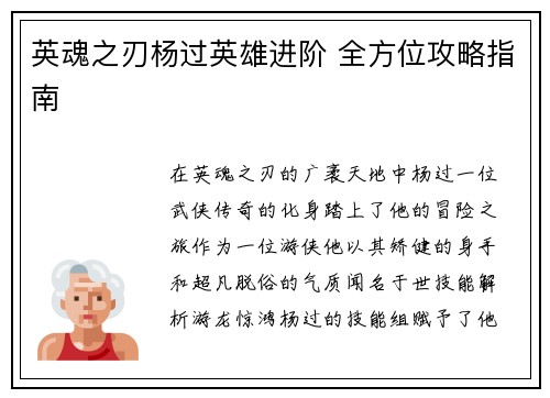 英魂之刃杨过英雄进阶 全方位攻略指南