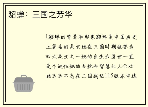 貂蝉：三国之芳华