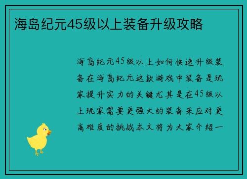 海岛纪元45级以上装备升级攻略