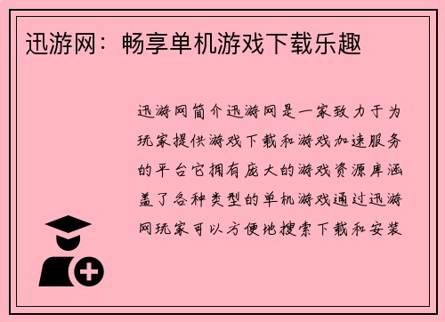 迅游网：畅享单机游戏下载乐趣