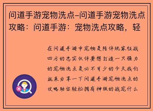 问道手游宠物洗点-问道手游宠物洗点攻略：问道手游：宠物洗点攻略，轻松打造神级战宠