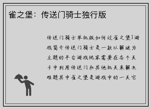 雀之堡：传送门骑士独行版