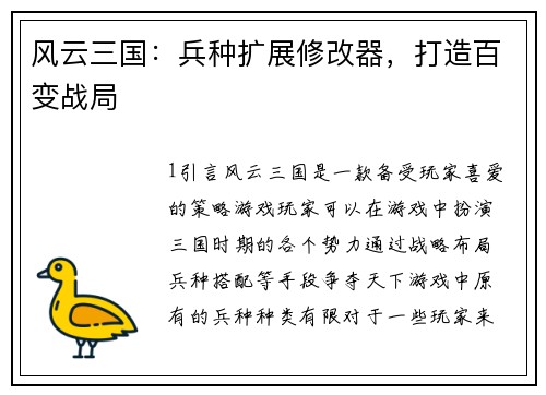 风云三国：兵种扩展修改器，打造百变战局
