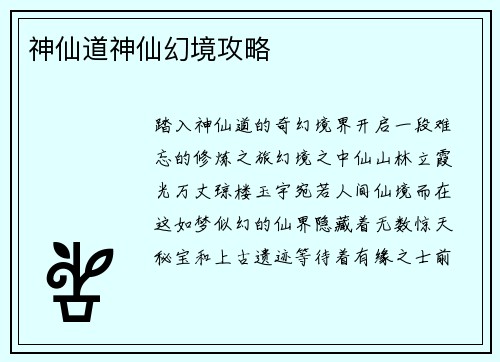 神仙道神仙幻境攻略