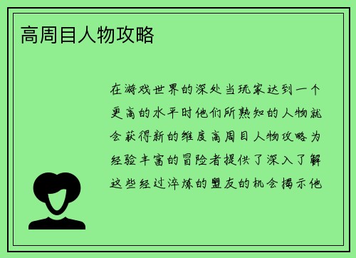 高周目人物攻略