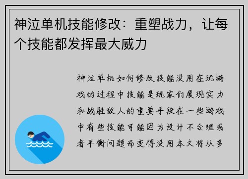神泣单机技能修改：重塑战力，让每个技能都发挥最大威力