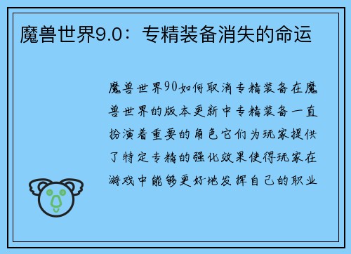 魔兽世界9.0：专精装备消失的命运