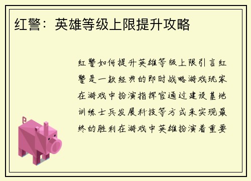 红警：英雄等级上限提升攻略