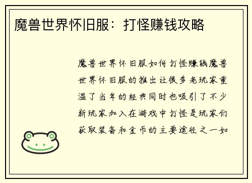 魔兽世界怀旧服：打怪赚钱攻略