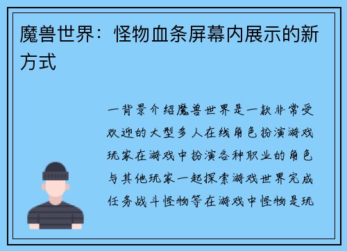 魔兽世界：怪物血条屏幕内展示的新方式