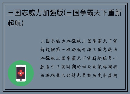 三国志威力加强版(三国争霸天下重新起航)