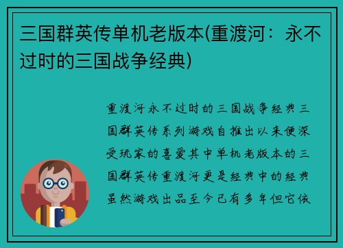 三国群英传单机老版本(重渡河：永不过时的三国战争经典)