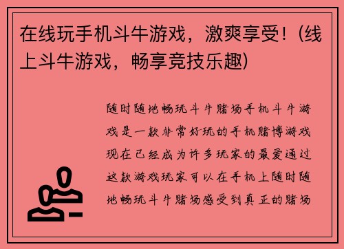 在线玩手机斗牛游戏，激爽享受！(线上斗牛游戏，畅享竞技乐趣)