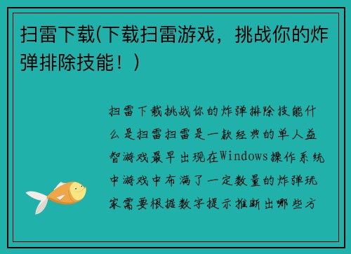 扫雷下载(下载扫雷游戏，挑战你的炸弹排除技能！)