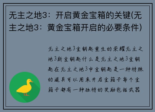 无主之地3：开启黄金宝箱的关键(无主之地3：黄金宝箱开启的必要条件)